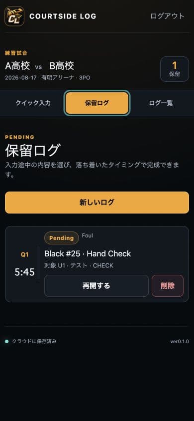 Courtside Logの保留ログ画面