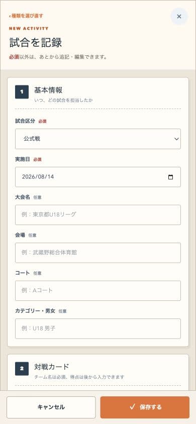 RefLogの試合記録入力画面